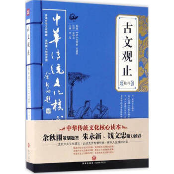 餘鞦雨錢文忠推薦讀本足本無刪減古文觀止精粹全注全譯青少年高中用散文隨筆文學書籍暢銷書 pdf epub mobi 下载
