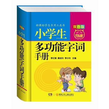 小学生多功能字词手册-修订版-双色版