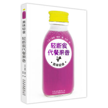 正版 美味轻食 轻断食代餐果昔 轻食主义 私定菜单 61个食谱 12个疗法 烹饪美食 轻 pdf epub mobi 电子书 下载
