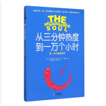 从三分钟热度到一万个小时 第*本兴趣管理书 罗宾丝婷著 打动人心自我人生规划 企业管理书 pdf epub mobi 下载