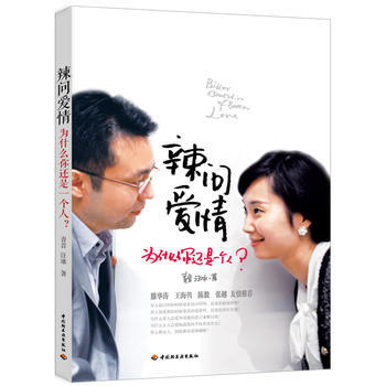 (网)辣问爱情-为什么你还是一个人? 青音 汪冰