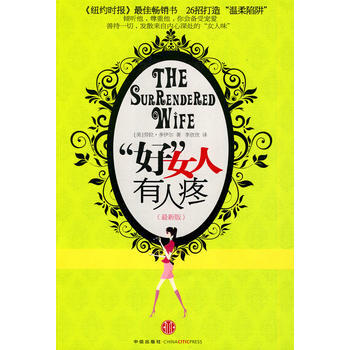 “好”女人有人疼(，26招打造温柔陷阱) 9787508621098 中信出版社 pdf epub mobi 电子书 下载