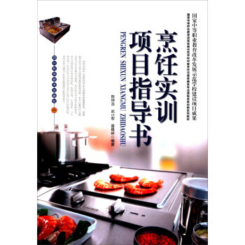 BF-烹飪實訓項目指導書-陳坤浩,武小軍,雷锡林 四川科學技術齣版社 9787536481