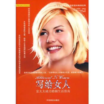 写给女人:富太太成功婚姻生活指南 9787504462947 中国商业出版社