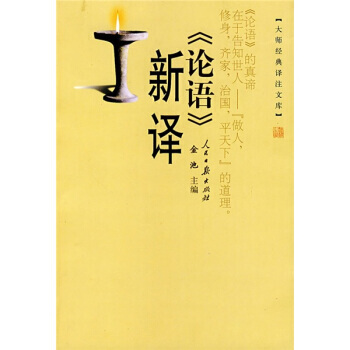 《論語》新譯 9787802082939 人民日報齣版社