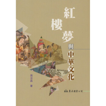【A301】 紅樓夢與中華文化 pdf epub mobi 下载