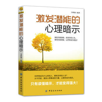 激发潜能的心理暗示 pdf epub mobi 下载