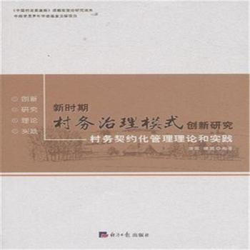 新时期村务治理模式创新研究-村务契约化管理理论和实践 清民 pdf epub mobi 电子书 下载