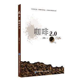 咖啡2 0 9787533543792 福建科技出版社 pdf epub mobi 电子书 下载