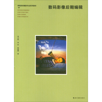 數碼影像後期編輯/普通高校攝影專業係列教材
