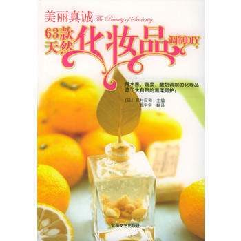 美麗真誠：63款天然化妝品調製DIY 9787537826204 北嶽文藝齣版社 pdf epub mobi 下载