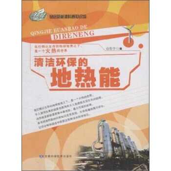 绿色新能源科普知识馆：清洁环保的地热能 徐帮学 甘肃科学技术出版社 pdf epub mobi 电子书 下载