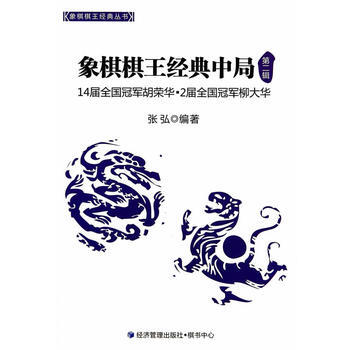 象棋棋王经典中局(第二辑) 张弘