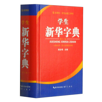 學生新華字典-新課標.學生必備工具書-第5版 pdf epub mobi 下载