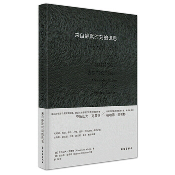 来自静默时刻的讯息 [德]亚历山大·克鲁格、[德]格哈德·里希特 台海出版社 pdf epub mobi 下载