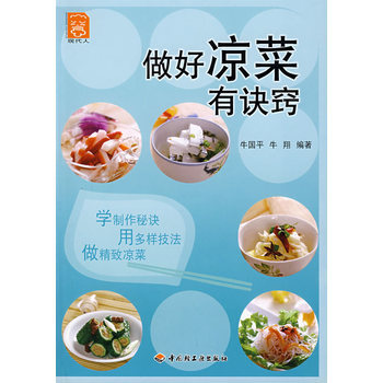 做好凉菜有诀窍 9787501959525 中国轻工业出版社 pdf epub mobi 下载