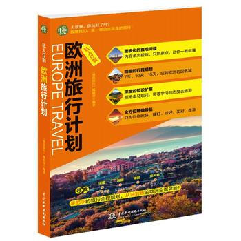 私人訂製 歐洲旅行計劃 pdf epub mobi 下载
