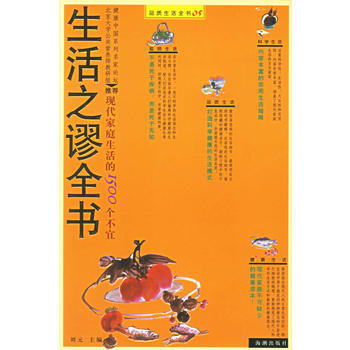生活之谬全书 9787802132764 海潮出版社 pdf epub mobi 下载