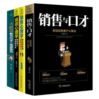 销售心理学+销售与口才+人性的弱点+如何说客户才会听 幽默沟通说话的艺术语言表达技巧关键对话口才交际