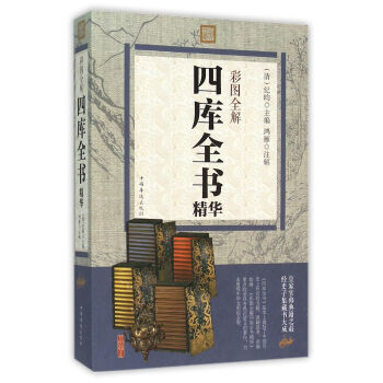 彩圖全解四庫全書精華 [清] 紀昀；鴻雁 注 pdf epub mobi 電子書 下載