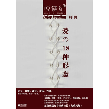 悦读纪特辑:爱的10种形态 9787539937618 江苏文艺出版社