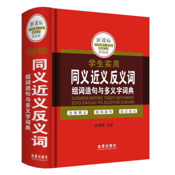 学生实用新编字典常备工具书 小学生多功能成语词典 一二三年级小学生语文实用工具书籍 学生实用同义近义