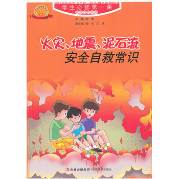 火灾，地震，泥石流安全自救常识 pdf epub mobi 下载