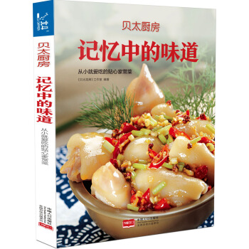 贝太厨房 记忆中的味道 9787510133183 中国人口出版社
