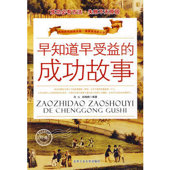 早知道早受益的成功故事 9787563923243 北京工业大学出版社 pdf epub mobi 下载