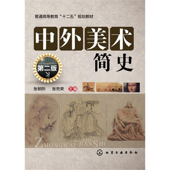 中外美术简史(张朝阳)(第二版) pdf epub mobi 下载