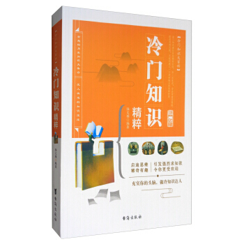 冷门知识大百科:冷门知识精粹 陆文雄 台海出版社 pdf epub mobi 电子书 下载