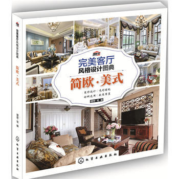 客厅风格设计图典:简欧·美式 9787122289636 pdf epub mobi 下载