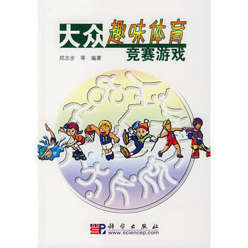 大眾趣味體育競賽遊戲 9787030200136 科學齣版社 pdf epub mobi 下载