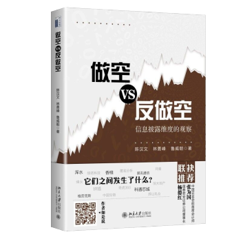 做空VS反做空:信息披露维度的观察 陈汉文 林勇峰 鲁威朝为您阐释“做空”的台前较量与幕后暗手图书籍