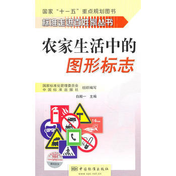 标准走进百姓家丛书 农家生活中的图形标志 9787506659024 pdf epub mobi 下载