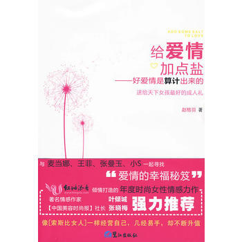 给爱情加点盐-好爱情是算计出来的 9787545901283 鹭江出版社