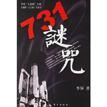 731谜咒 9787506026857 东方出版社 pdf epub mobi 电子书 下载
