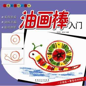 BF-油画棒入门-吴宗民,胡玉红 安徽美术出版社 9787539876252 pdf epub mobi 下载