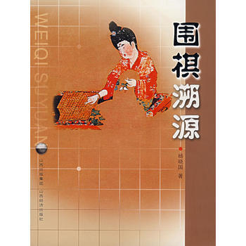 圍棋溯源 9787806369357 山西經濟齣版社 pdf epub mobi 下载