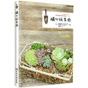 随心玩多肉 9787122220929 化学工业出版社 pdf epub mobi 下载