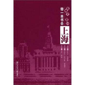 名城之戀係列:帶一本書去上海 9787502345440 科學技術文獻齣版社
