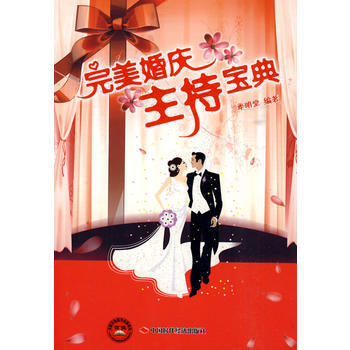 完美婚庆主持宝典 9787802219991 中国时代经济出版社 pdf epub mobi 电子书 下载