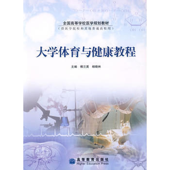 大学体育与健康教程 9787040255232