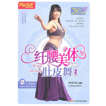 圖說生活(暢銷升級版)：縴腰美體肚皮舞 9787542749277 上海科學普及齣版社 pdf epub mobi 下载