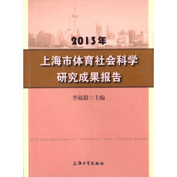 BF-2013年-上海市體育社會科學研究成果報告-李毓毅 上海大學齣版社 97875671 pdf epub mobi 下载