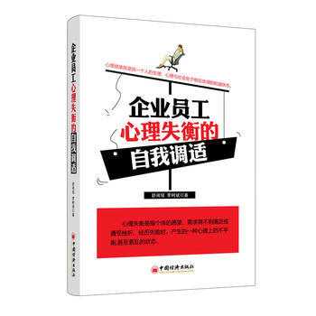 企业员工心理失衡的自我调适 舒闻铭,李树斌 pdf epub mobi 下载