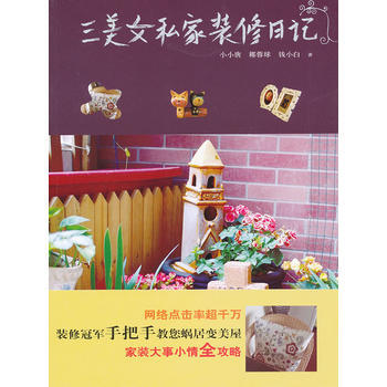 三美女私家装修日记 小小唐,椰蓉球,钱小白 pdf epub mobi 下载