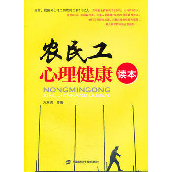 农民工心理健康读本 方双虎 上海财经大学出版社 pdf epub mobi 下载