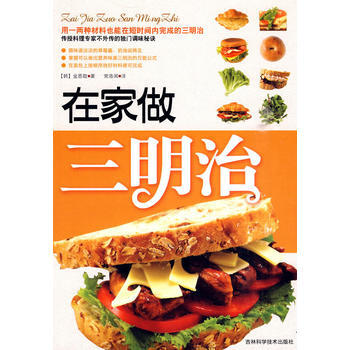 在傢做三明治(143頁，彩色印刷) 9787538445411 吉林科學技術齣版社 pdf epub mobi 電子書 下載