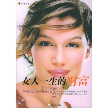 女人一生的財富——智慧女人書館 9787806994870 哈爾濱齣版社 pdf epub mobi 下载